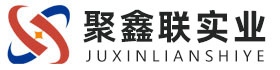黔南聚鑫联实业股份有限公司